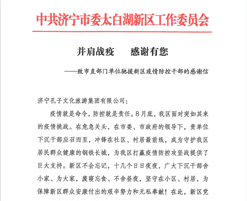 孔子文旅集團(tuán)收到來(lái)自太白湖新區(qū)黨工委、管委會(huì)的感謝信