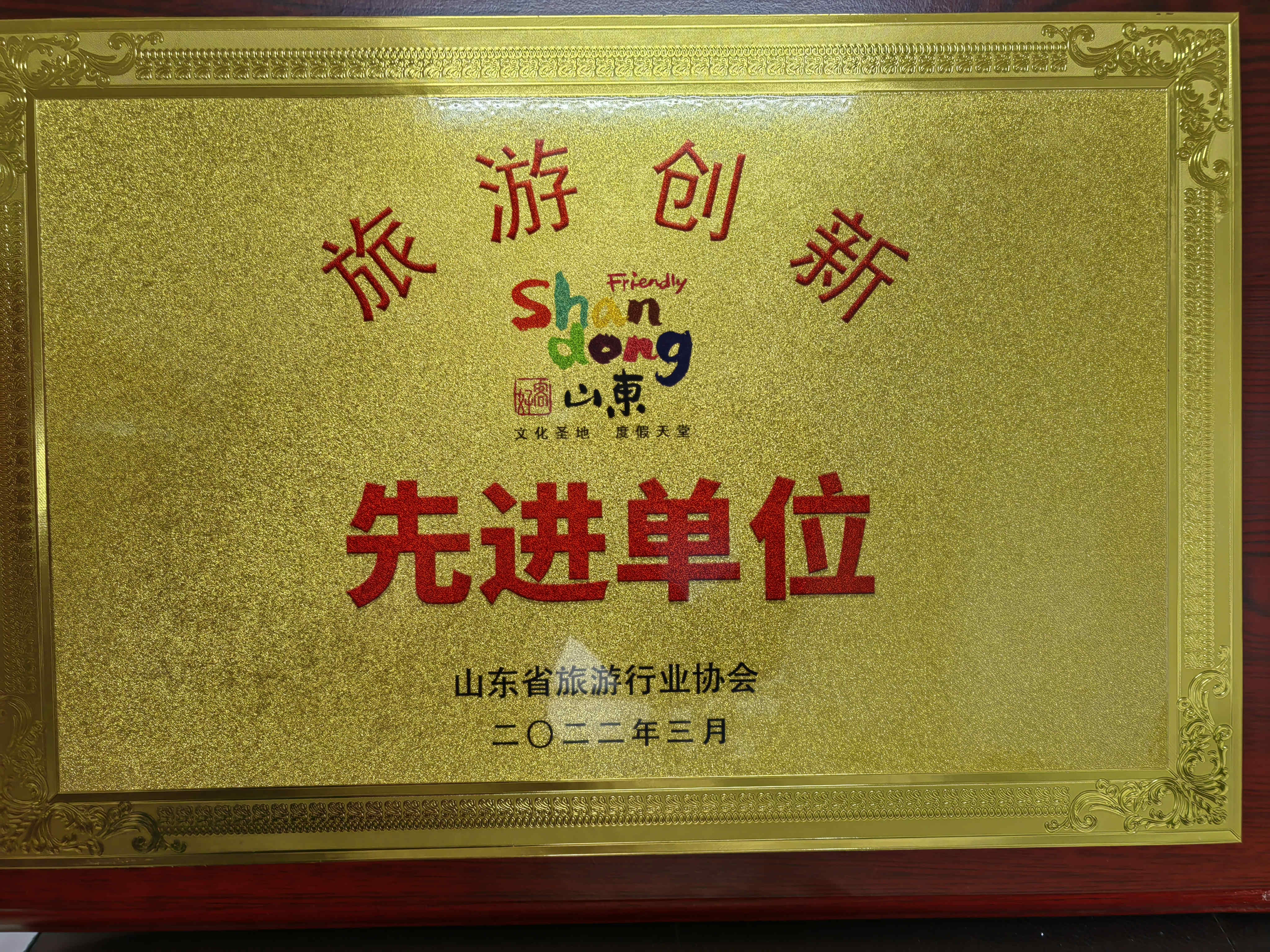 喜訊！濟寧孔子文旅集團及權(quán)屬企業(yè)獲評山東省“旅游創(chuàng)新先進單位”
