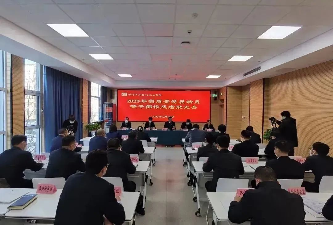 濟(jì)寧孔子文旅集團(tuán)召開(kāi)2023年高質(zhì)量發(fā)展動(dòng)員暨干部作風(fēng)建設(shè)大會(huì)