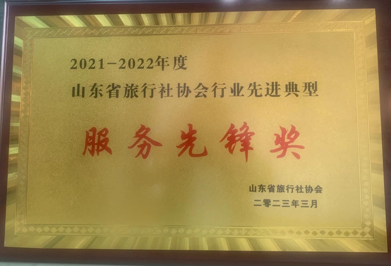 孔子文旅集團(tuán)國(guó)際旅行社榮獲山東省旅行社協(xié)會(huì)行業(yè)先進(jìn)典型服務(wù)先鋒獎(jiǎng)