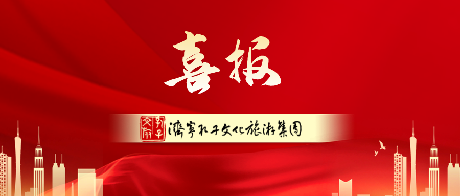 濟(jì)寧孔子文旅集團(tuán)榮登2023年中國(guó)文旅集團(tuán)品牌傳播力100強(qiáng)榜單，名次再創(chuàng)新高！