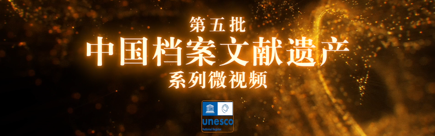 第五批中國檔案文獻(xiàn)遺產(chǎn)系列微視頻
