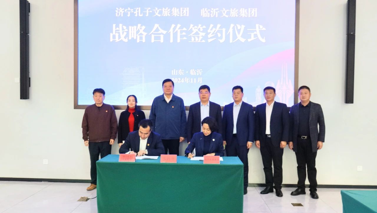 濟寧孔子文旅集團與臨沂文旅集團簽署戰(zhàn)略合作協(xié)議