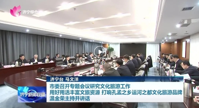 濟(jì)寧市委召開專題會(huì)議研究文化旅游工作 用好用活豐富文旅資源 打響孔孟之鄉(xiāng)運(yùn)河之都文化旅游品牌 溫金榮主持并講話