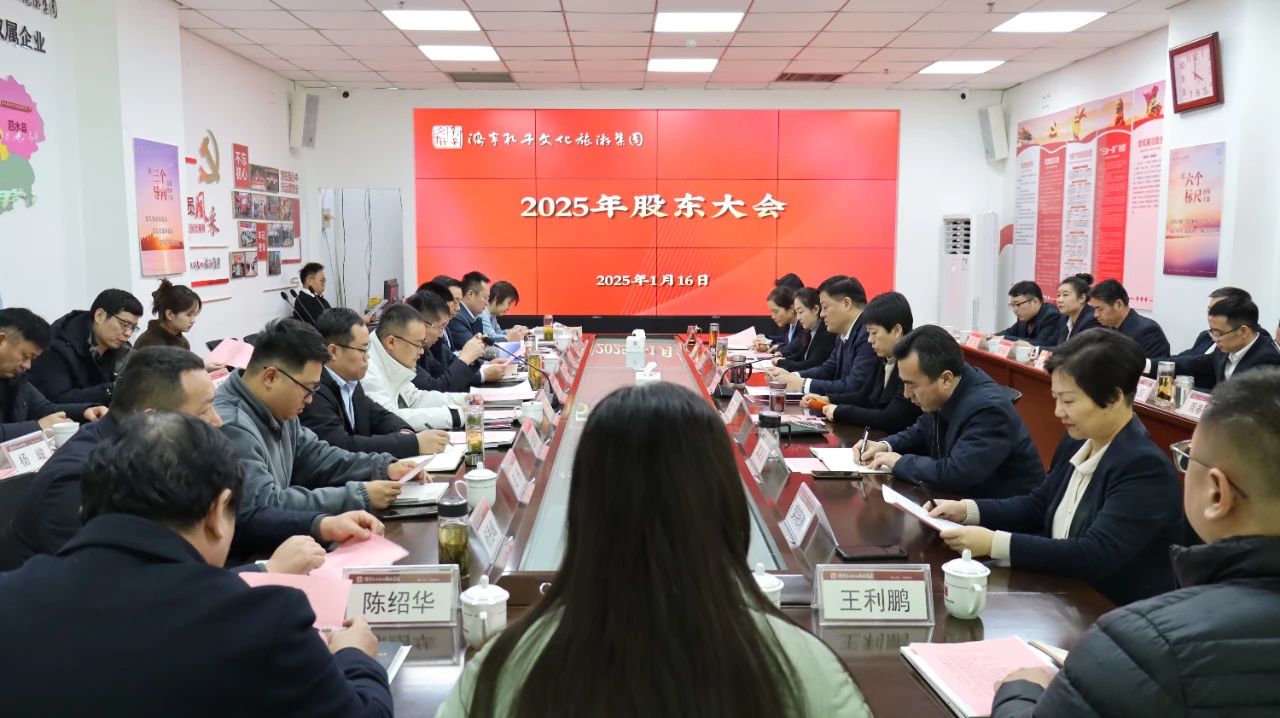 濟(jì)寧孔子文旅集團(tuán)召開2025年股東大會(huì)