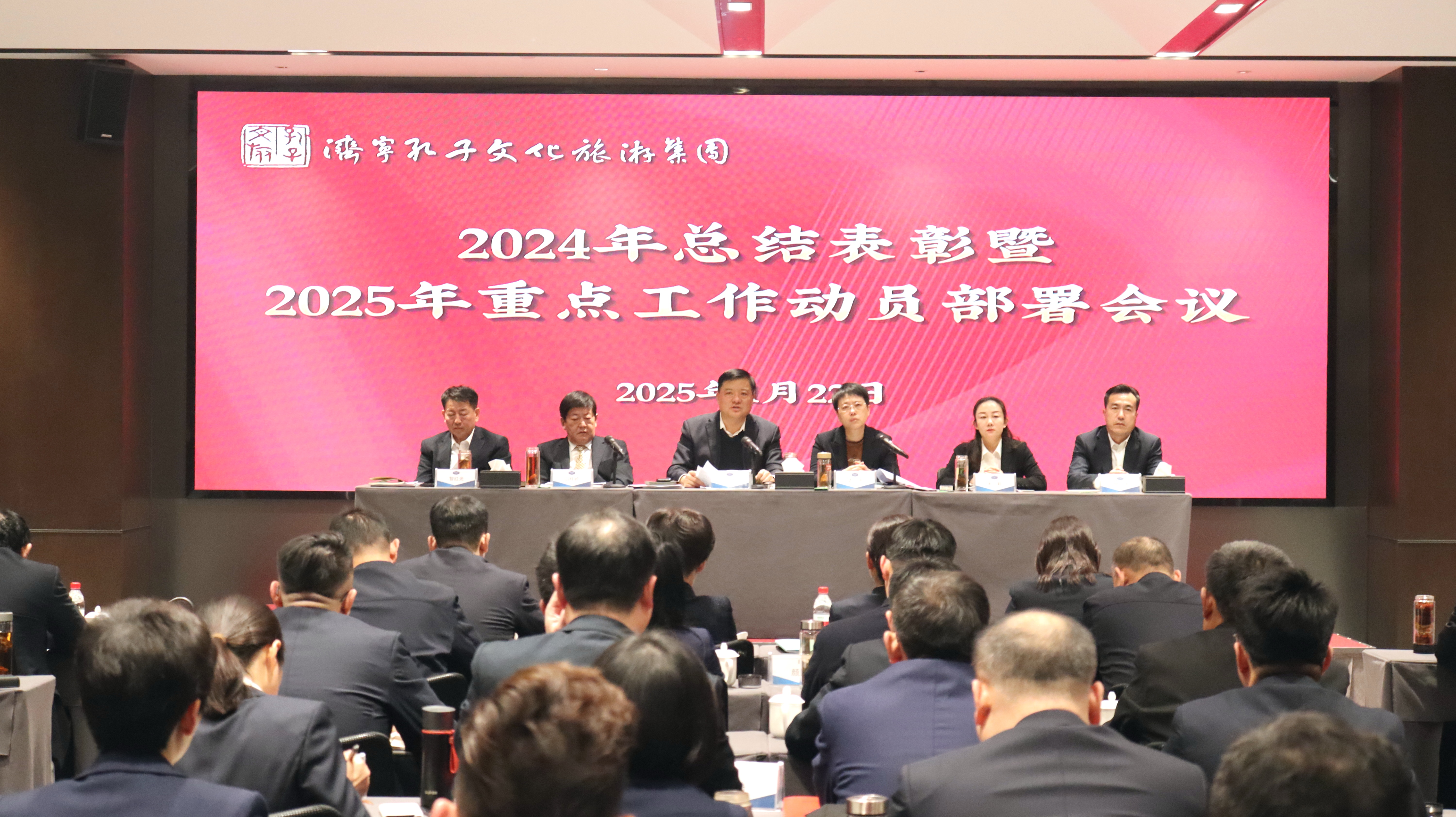 濟(jì)寧孔子文旅集團(tuán)召開2024年總結(jié)表彰暨2025年重點(diǎn)工作動(dòng)員部署會(huì)議