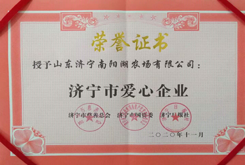 南陽湖農(nóng)場喜獲“濟(jì)寧市愛心企業(yè)”榮譽(yù)稱號(hào)