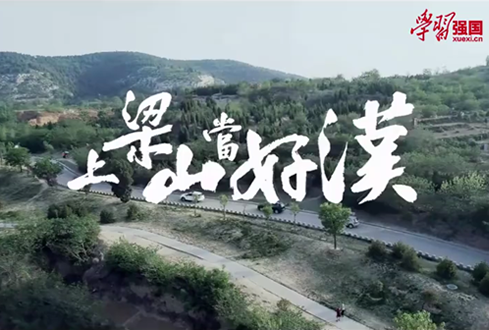 找回兒時(shí)記憶，圓曾經(jīng)的“好漢夢(mèng)”——上梁山，做好漢！