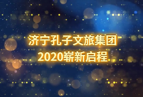 孔子文旅集團(tuán)2020年迎春茶話會精彩回顧