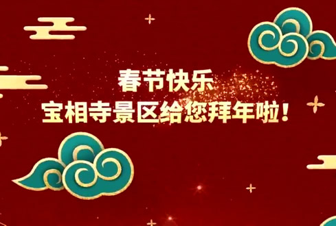 孔子文旅集團山東汶上寶相寺旅游發(fā)展有限公司給您拜年啦！