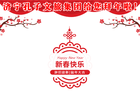 濟寧孔子文旅集團給您拜年啦！