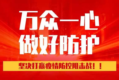 孔子文旅集團：萬眾一心、勇于擔(dān)當(dāng)，堅決打贏疫情防控阻擊戰(zhàn)！