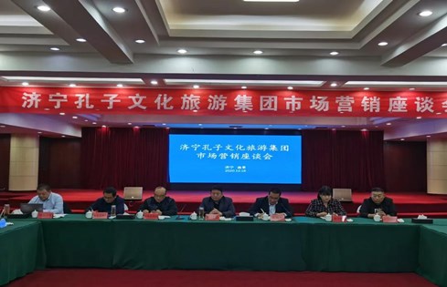 觀摩學(xué)習(xí) 瞄準(zhǔn)市場(chǎng) 濟(jì)寧孔子文旅集團(tuán)召開(kāi)市場(chǎng)營(yíng)銷座談會(huì)議