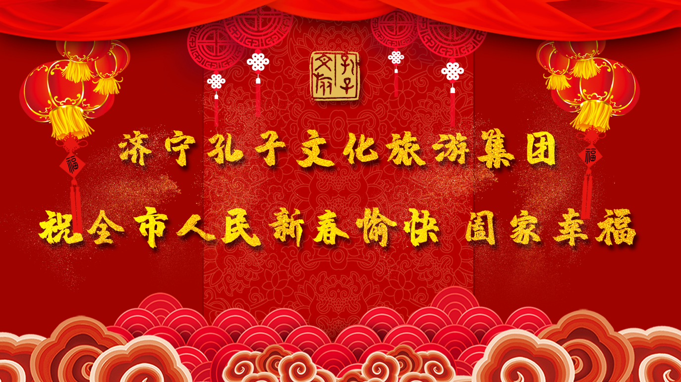 新春賀辭 | 濟(jì)寧孔子文旅集團(tuán)祝全市人民新春愉快 闔家幸福！